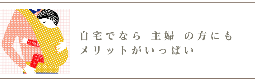 主婦のメリット