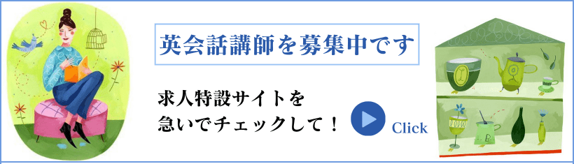 英会話講師求人特設サイトへ