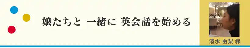 娘たちと一緒に、英語の習い事 