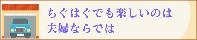 夫婦ならでは