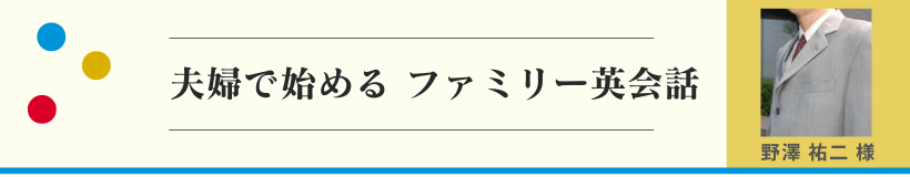 夫婦で始めるファミリー英会話