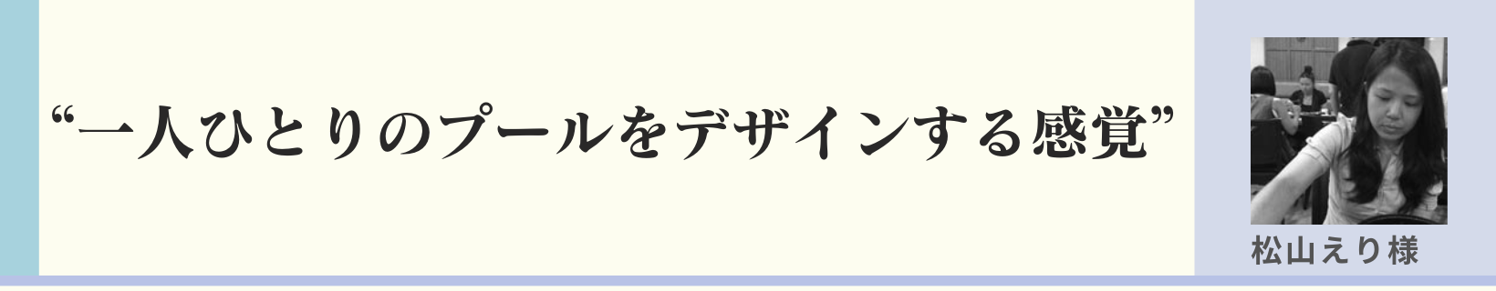 一人ひとりのプールをデザインするようなもの