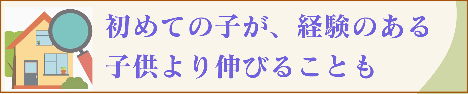 初めての子が伸びる