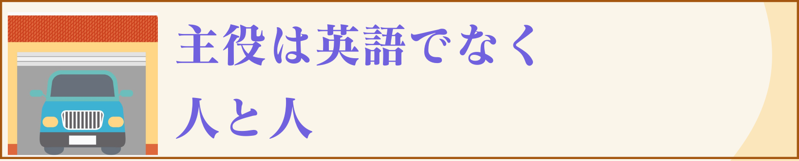 マンツーマン 英会話 - 主役は英語でなく、人と人