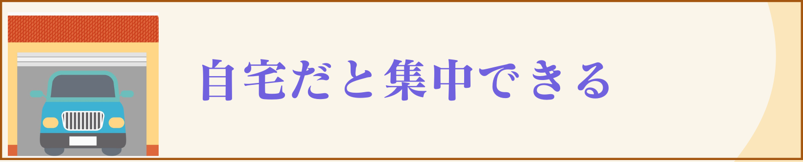 自宅だと集中できる