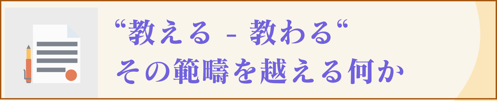 教える、教わるの範疇