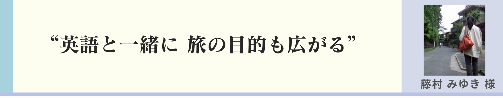 旅の目的も広がる