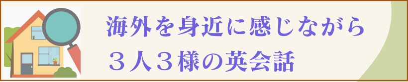 ３人３様の英会話