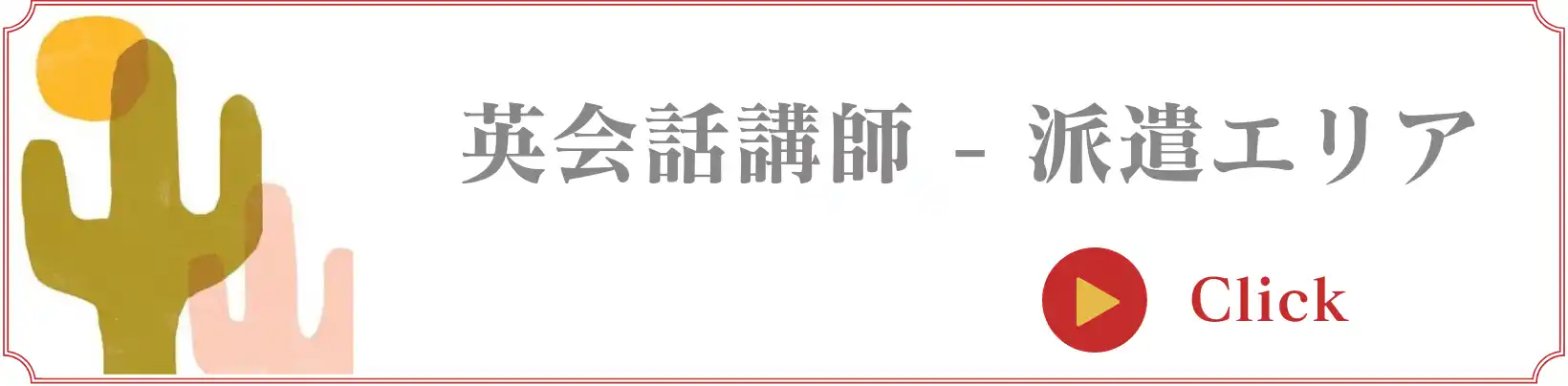英語家庭教師派遣地域
