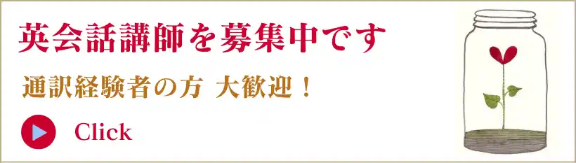 英会話講師募集・求人
