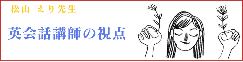 英会話講師の視点タイトル文字画像