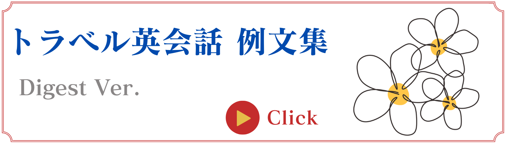 トラベル英会話フレーズ