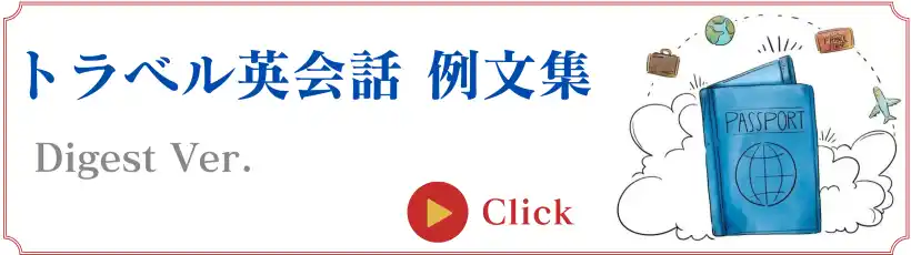 トラベル英会話例文集