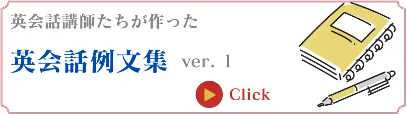 英会話例文集