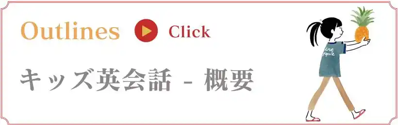 キッズ英会話の概略