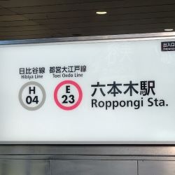 六本木駅