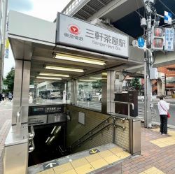 三軒茶屋駅