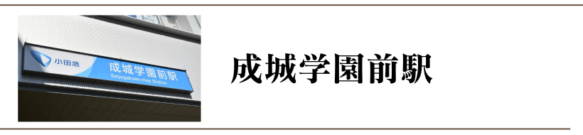 成城学園前駅