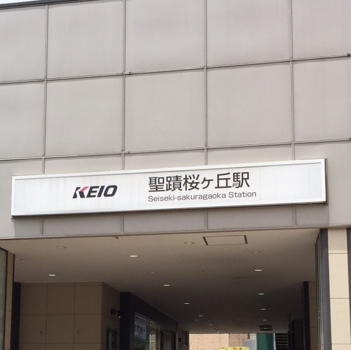 聖蹟桜ヶ丘駅