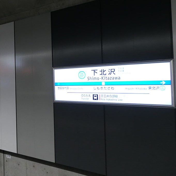 下北沢駅ホーム