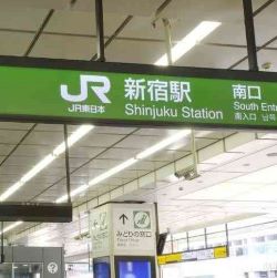新宿駅