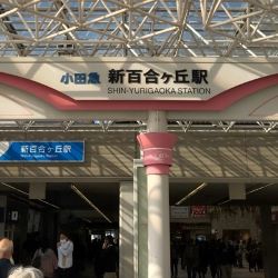 新百合ヶ丘駅