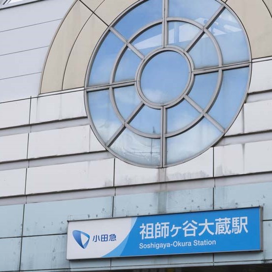 祖師ヶ谷大蔵駅