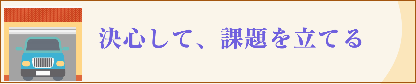 決心して、課題を立てる