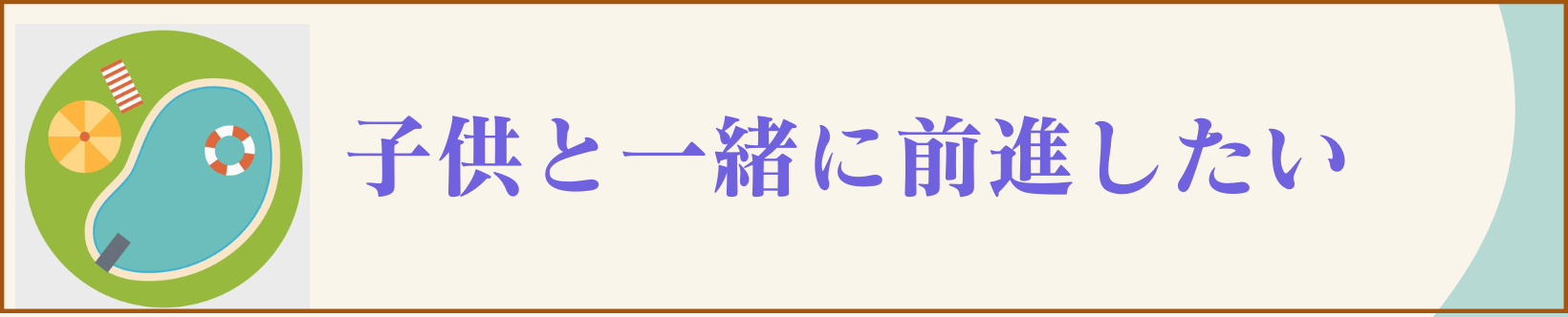 子供と一緒に前進したい