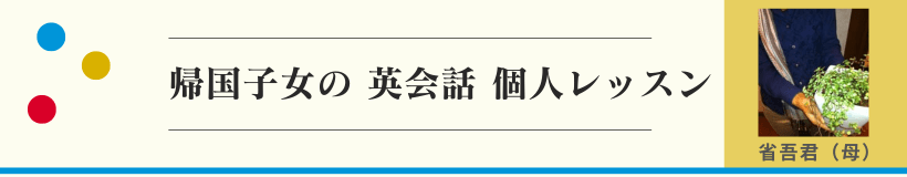 帰国子女の英会話