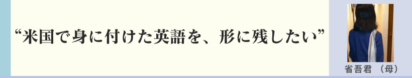 英語を形に残してほしい