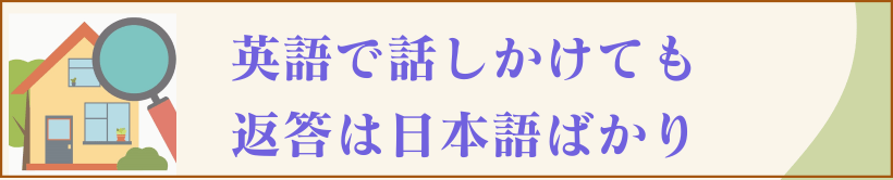 帰ってくるのは日本語かり