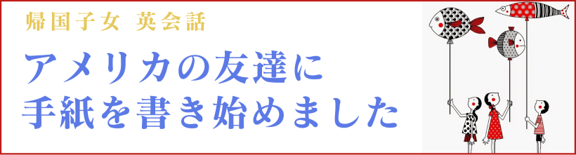 アメリカの友達に