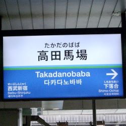 高田馬場駅