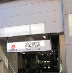 高津駅