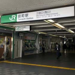 田町駅