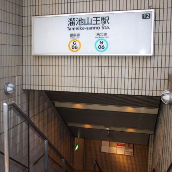 溜池山王駅