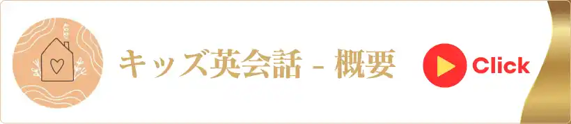 キッズ英語詳細