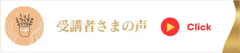 受講者の声