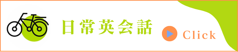 日常英会話バナー