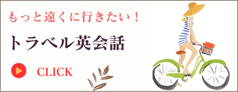 海外旅行英会話コースのご案内