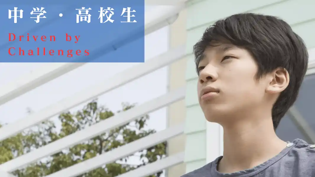 中学・高校生 コース