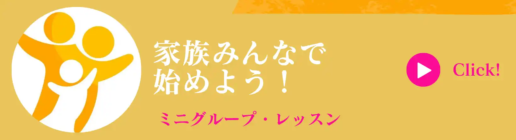 ミニグループ・レッスンへ