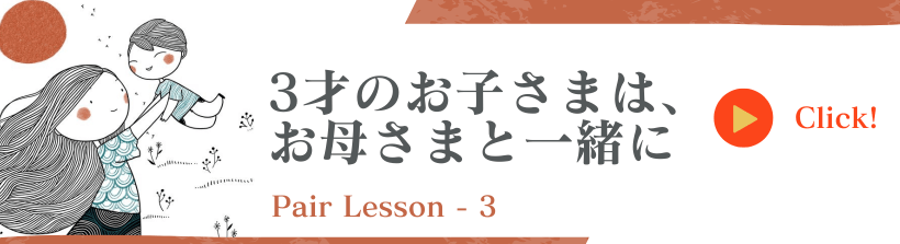 ３才の子供＋母親