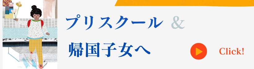 帰国子女コース