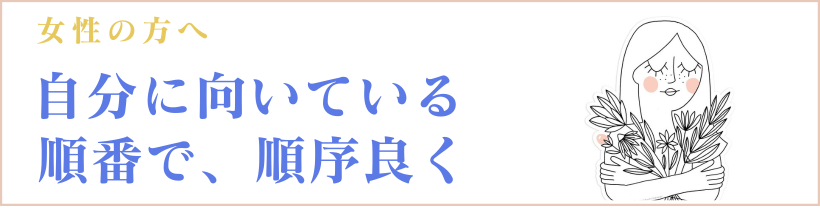 自分に向いているやり方で、順序よく