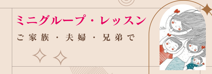 ご夫婦・ファミリーで