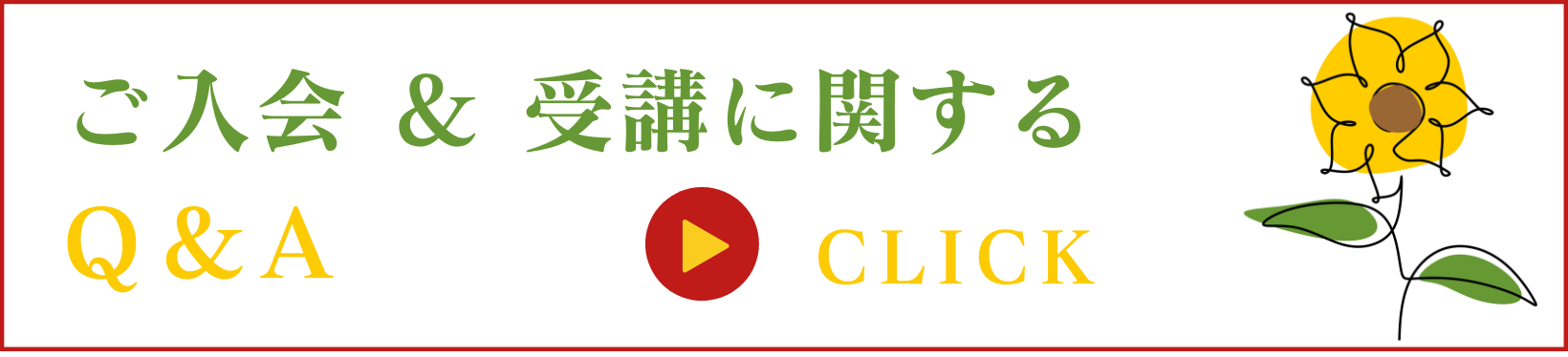 ご入会 Q&A へ