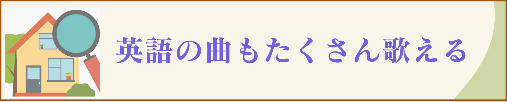 英語の曲もたくさん歌える