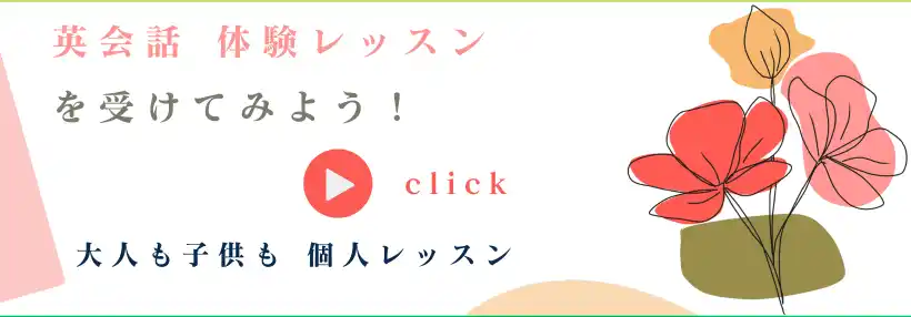 英会話 体験レッスンへ